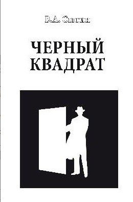 Черный квадрат | Black Square