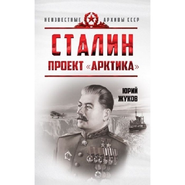 Сталин. Проект "Арктика" | Stalin. Project "Arctic"