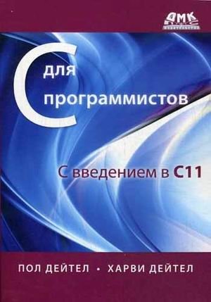 C для программистов с введением в С11. Руководство | C for Programmers with an Introduction to C11. A Guide