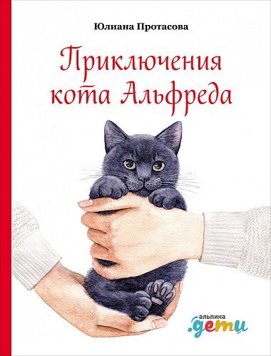 Приключения кота Альфреда | The Adventures of Alfred the Cat