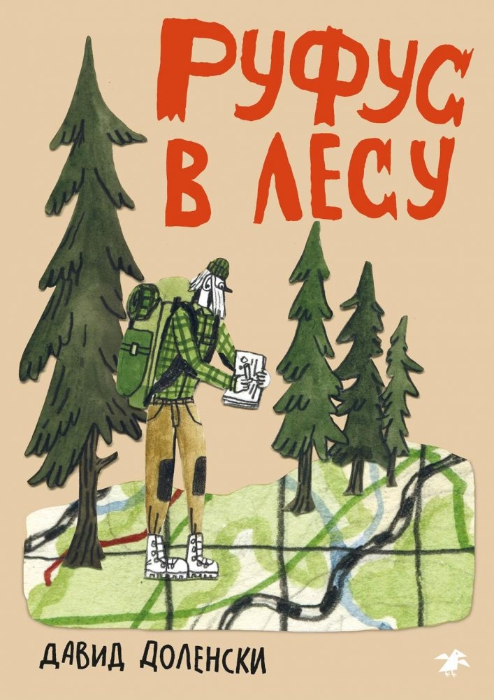 Руфус в лесу | Rufus in the Forest