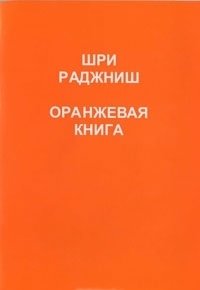 Оранжевая книга. Медитации просветленного мастера | The Orange Book: Meditations of an Enlightened Master