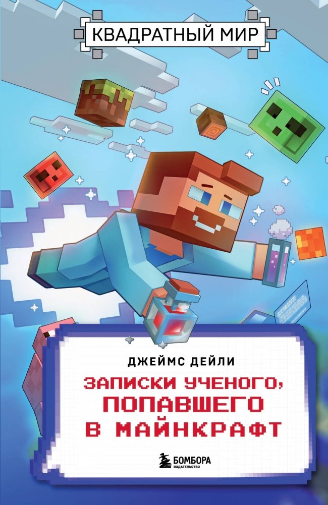Квадратный мир. Записки ученого, попавшего в Майнкрафт | The Square World: Notes of a Scientist Trapped in Minecraft