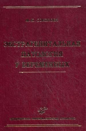 Экстрагенитальная патология у беременных. Руководство для врачей | Extragenital Pathology in Pregnant Women: A Guide for Physicians