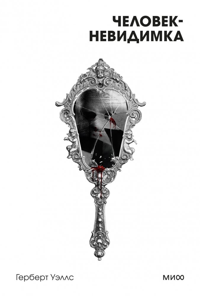 Человек-невидимка. Вечные истории. Покет. Белая серия | The Invisible Man. Eternal Stories. Pocket. White Series