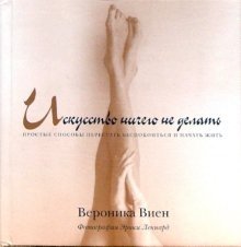 Искусство ничего не делать