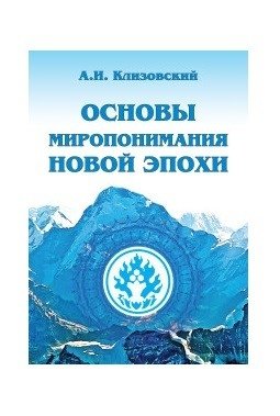 Основы миропонимания Новой Эпохи | Foundations of the New Era Worldview