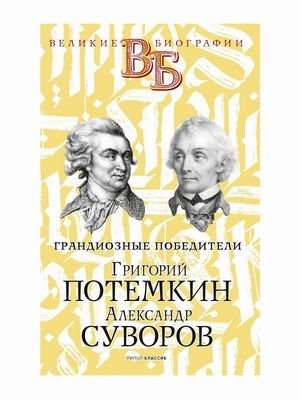 Грандиозные победители. Григорий Потемкин. Александр Суворов | Grand Victors. Grigory Potemkin. Alexander Suvorov