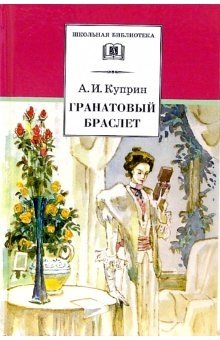 Гранатовый браслет: повести и рассказы А.И. Куприна из серии «Школьная библиотека» | The Garnet Bracelet: Short stories by A.I. Kuprin from the School Library series