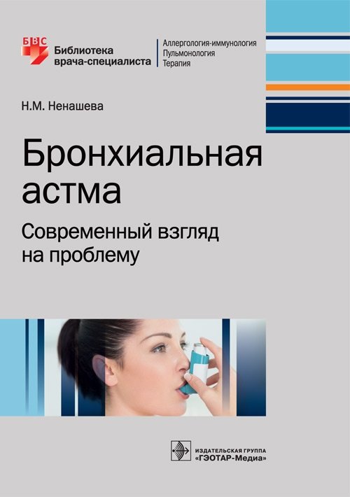 Бронхиальная астма. Современный взгляд на проблему | Bronchial Asthma: A Modern Perspective