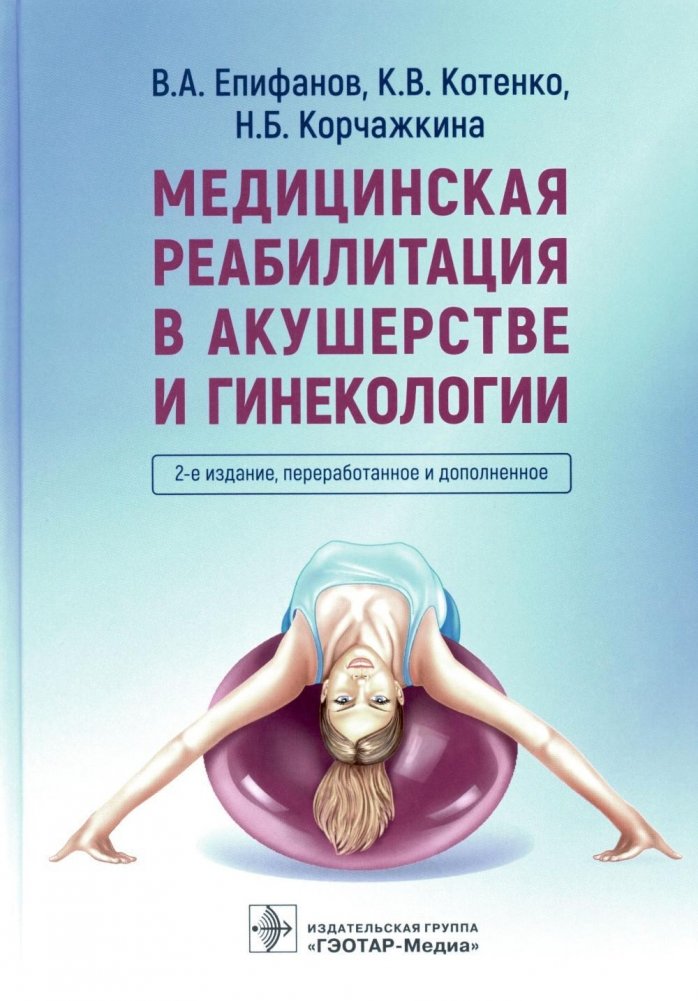 Медицинская реабилитация в акушерстве и гинекологии | Medical Rehabilitation in Obstetrics and Gynecology