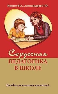 Сердечная педагогика в школе. Воспитание и обучение через сердце | Heart Pedagogy in Schools: Nurturing and Education Through the Heart