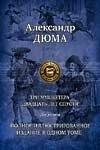 Три мушкетера. Двадцать лет спустя. Два романа. Полное иллюстрированное издание в одном томе | The Three Musketeers. Twenty Years After. Two Novels. Complete Illustrated Edition in One Volume