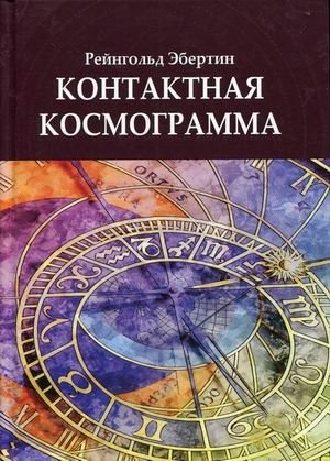 Контактная космограмма | Contact Cosmogram