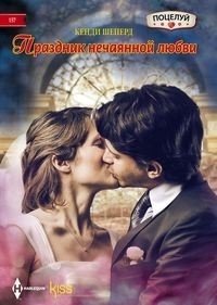 Праздник нечаянной любви | The Holiday of Unexpected Love