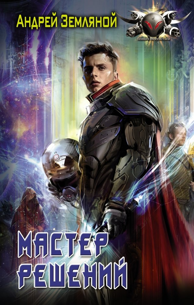 Мастер решений | Master of Decisions