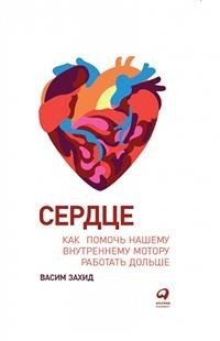 Сердце. Как помочь нашему внутреннему мотору работать дольше | The Heart: Helping Your Inner Engine Last Longer