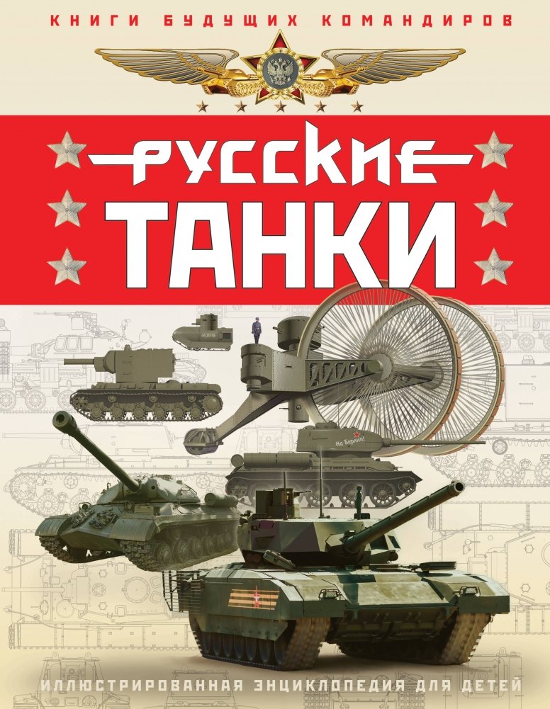 Русские танки. Иллюстрированная энциклопедия для детей | Russian Tanks: An Illustrated Encyclopedia for Children