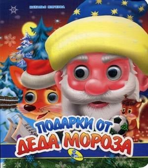 Подарки от Деда Мороза | Gifts from Grandfather Frost
