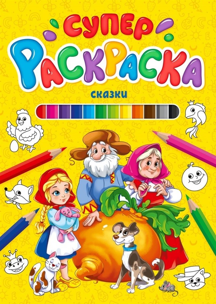 Суперраскраска. Сказки | Super Coloring Book: Fairy Tales