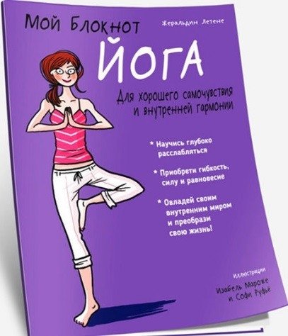 Йога. Мой блокнот | Ioga. Moi bloknot