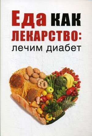 Еда как лекарство: лечим диабет | Food as Medicine: Treating Diabetes