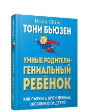 Умные родители - гениальный ребенок | Smart Parents, Brilliant Child