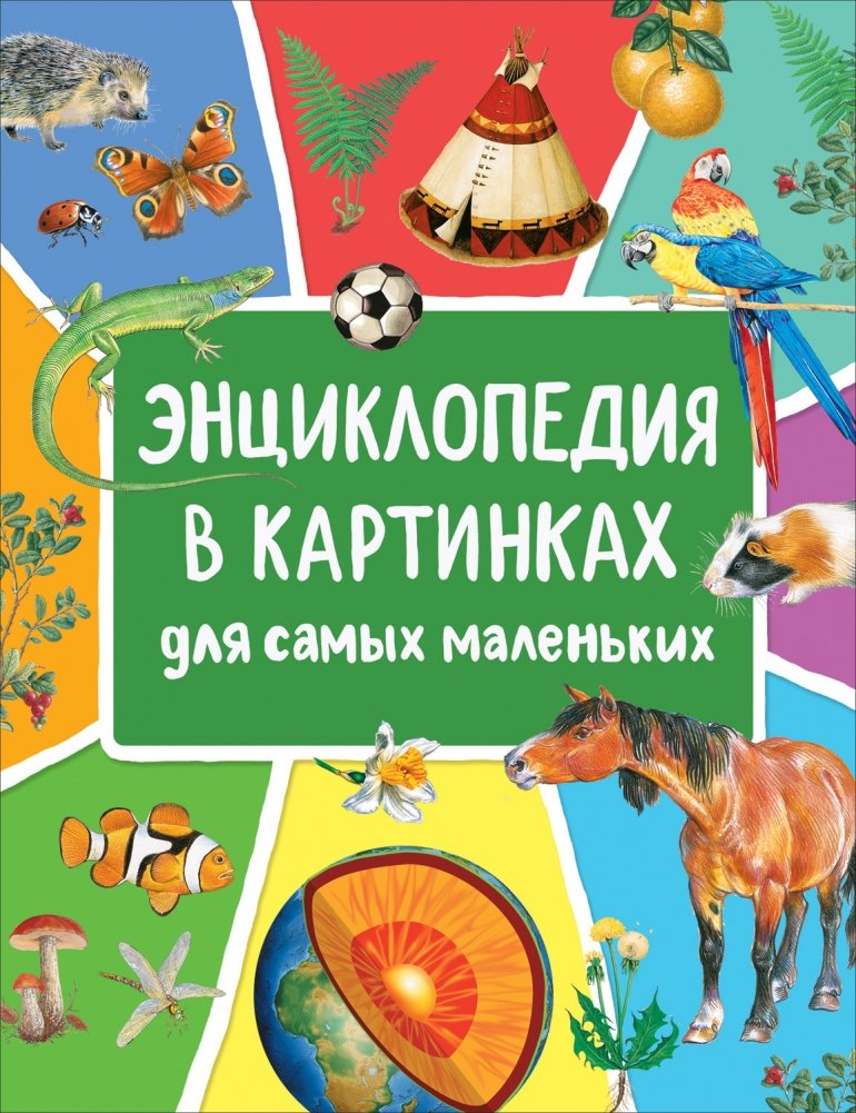 Энциклопедия в картинках для самых маленьких | Picture Encyclopedia for Toddlers