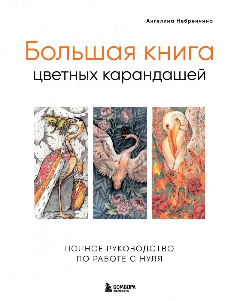Большая книга цветных карандашей. Полное руководство по работе с нуля | The Big Book of Colored Pencils: A Complete Beginner's Guide