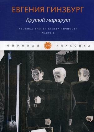 Крутой маршрут. Хроника времен культа личности. Часть 1 | The Steep Route: Chronicle of the Personality Cult Era, Part 1