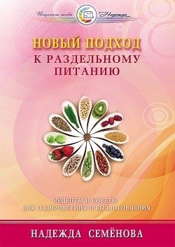 Новый подход к раздельному питанию | A New Approach to Food Combining