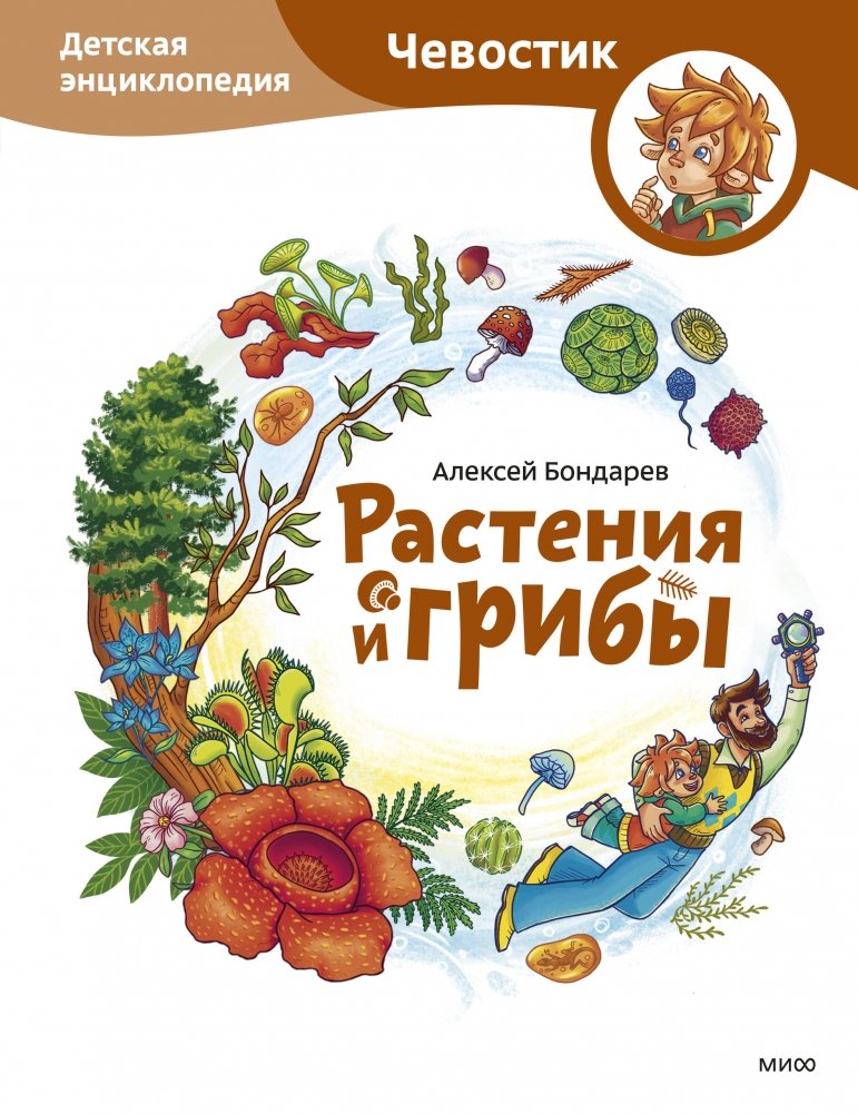 Растения и грибы. Детская энциклопедия (Чевостик) | Plants and Fungi: A Children's Encyclopedia (Chevostik)