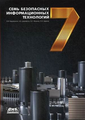 Семь безопасных информационных технологий | Seven Secure Information Technologies