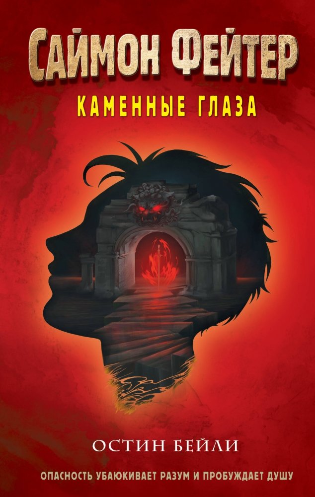 Саймон Фейтер. Каменные глаза (#4) | Simon Faiter: Stone Eyes (#4)