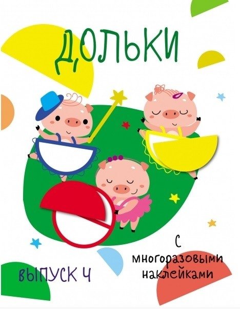 Дольки с многоразовыми наклейками. Выпуск 4 | Wedges with Reusable Stickers. Issue 4