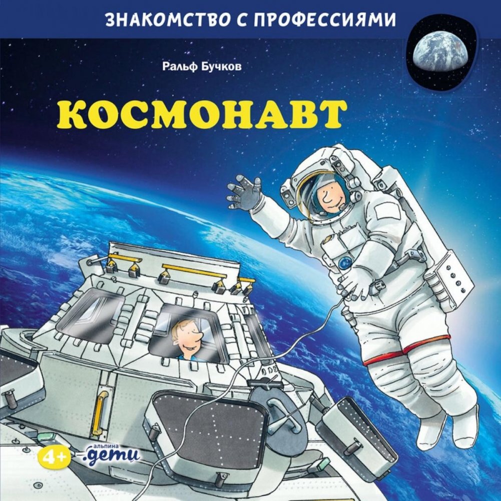 Космонавт | Astronaut