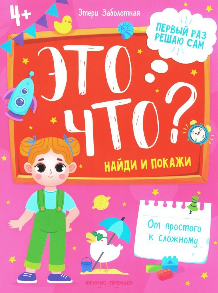 Это что? Найди и покажи. 3-е издание | What Is This? Find and Show. 3rd Edition