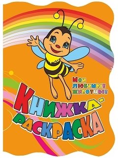 Книжка-раскраска "Мои любимые животные" (с вырубкой) | My Favorite Animals Coloring Book (Die-Cut)