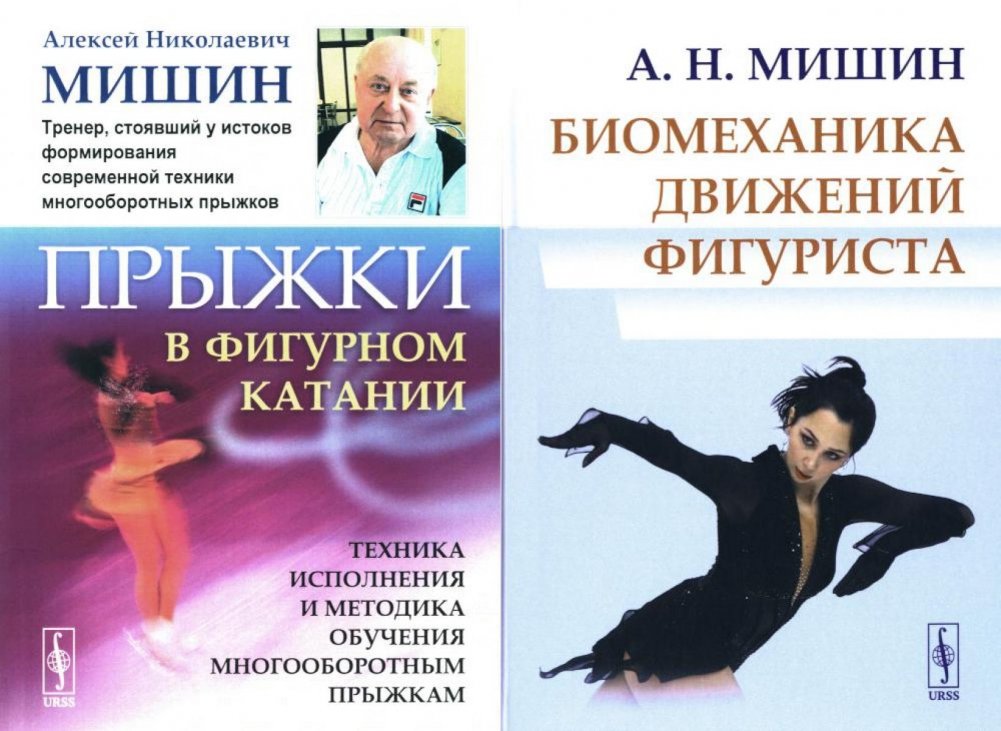 Прыжки в фигурном катании; Биомеханика движений фигуриста (комплект из 2-х книг) | Figure Skating Jumps; Biomechanics of Figure Skater Movements (2-Book Set)