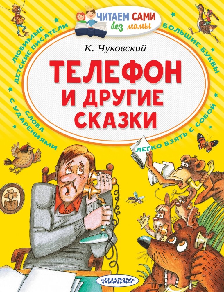 Телефон и другие сказки | The Telephone and Other Fairy Tales