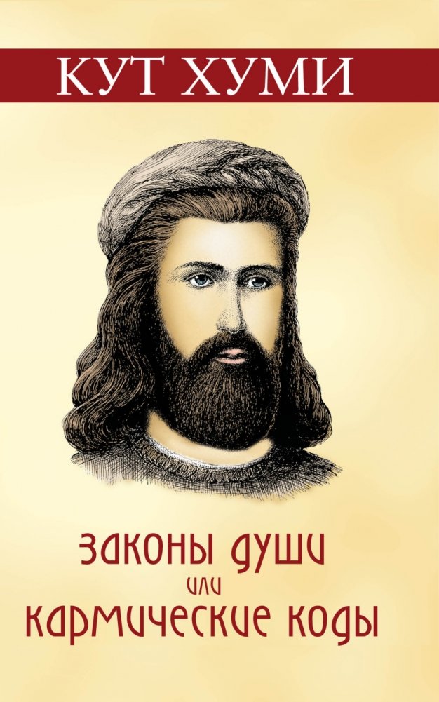 Законы души или кармические коды | Laws of the Soul or Karmic Codes