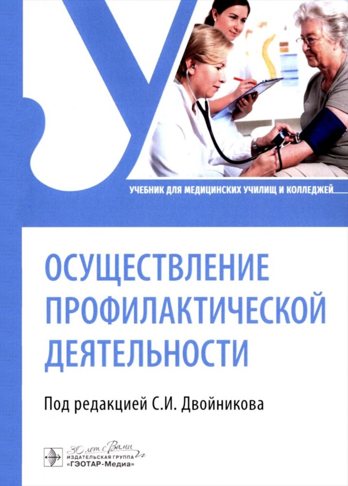 Осуществление профилактической деятельности: Учебник | Implementation of Preventive Activities: Textbook