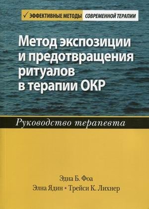 Метод экспозиции и предотвращения ритуалов в терапии ОКР. Руководство терапевта | Exposure and Ritual Prevention Therapy for OCD: A Therapist's Guide