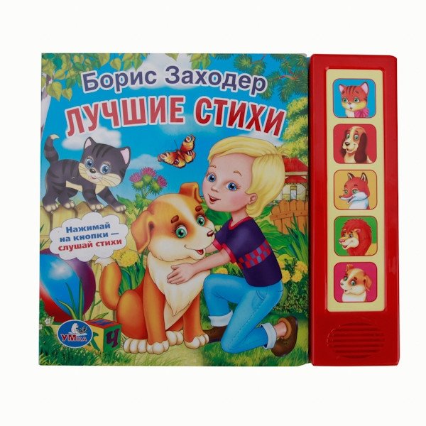 Звуковая книга "Лучшие стихи" (5 звуковых кнопок) | Best Poems Sound Book (5 Sound Buttons)