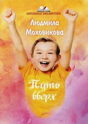 Путь вверх | The Way Up