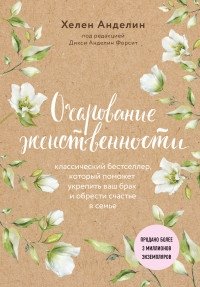 Очарование женственности | The Enchantment of Femininity