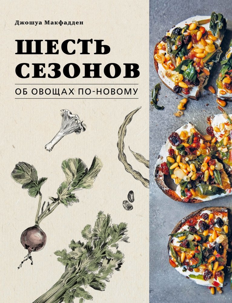 Шесть сезонов. Об овощах по-новому | Six Seasons: Vegetables, Reimagined
