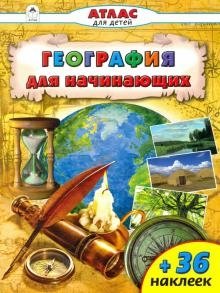Атлас с наклейками "География для начинающих" | Sticker Atlas: Geography for Beginners