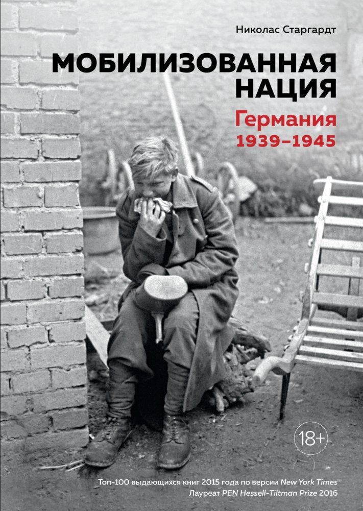 Мобилизованная нация. Германия 1939–1945 | Mobilized Nation: Germany 1939–1945