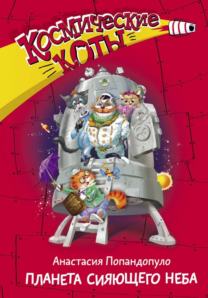 Космические коты. Планета сияющего неба | Cosmic Cats. Planet of the Shining Sky